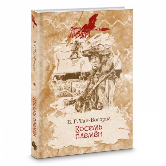 Восемь племен: роман