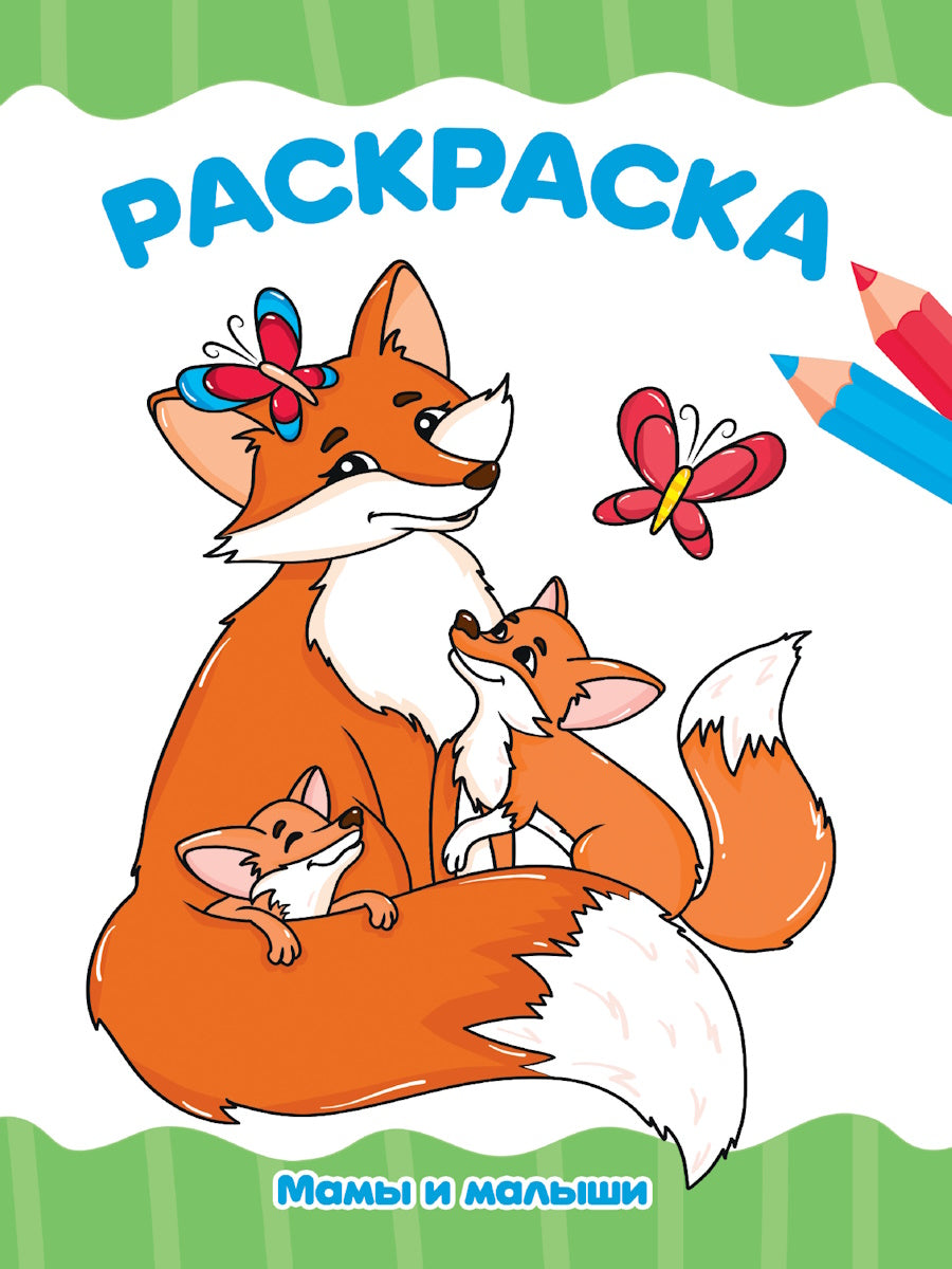 РАСКРАСКА А4 эконом. МАМЫ И МАЛЫШИ