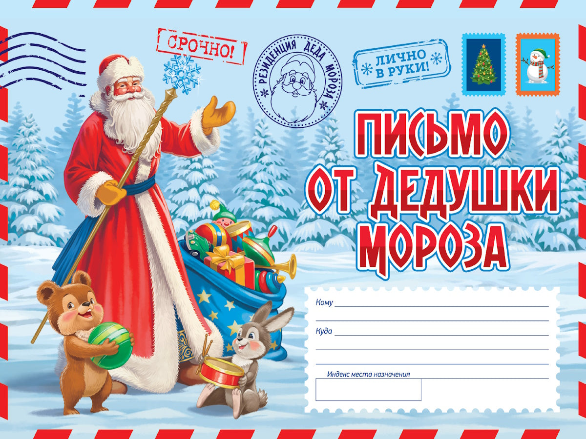 ПИСЬМО ОТ ДЕДА МОРОЗА. Письмо в советском стиле