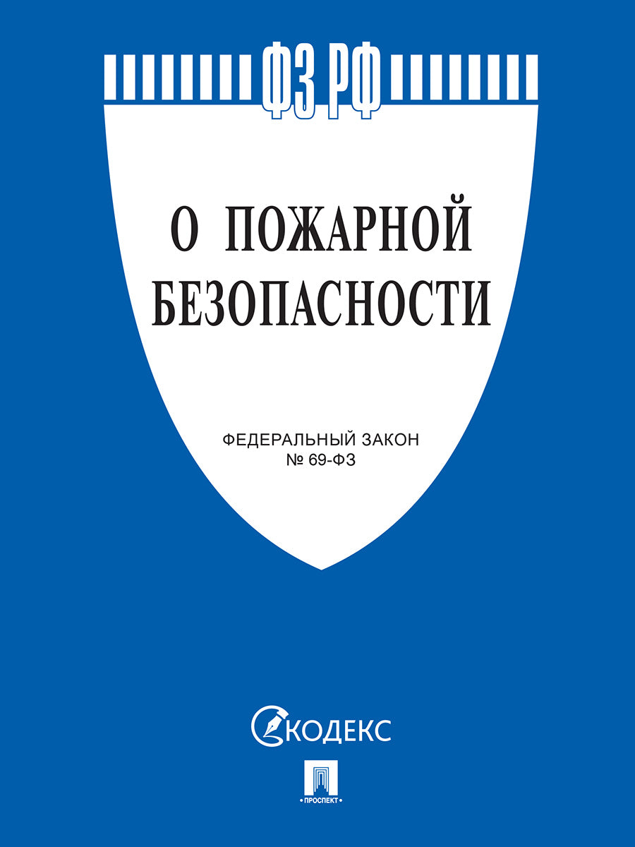 О пожарной безопасности № 69-ФЗ.-М.:Проспект,2025. /=248986/