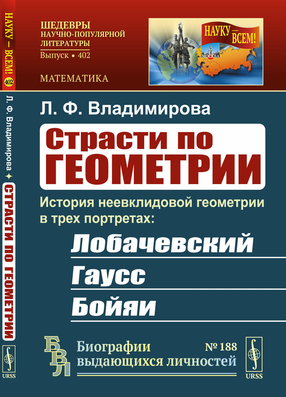 Страсти по геометрии: История неевклидовой геометрии в трех портретах: Лобачевский, Гаусс, Бойяи