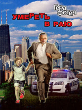 Умереть в раю