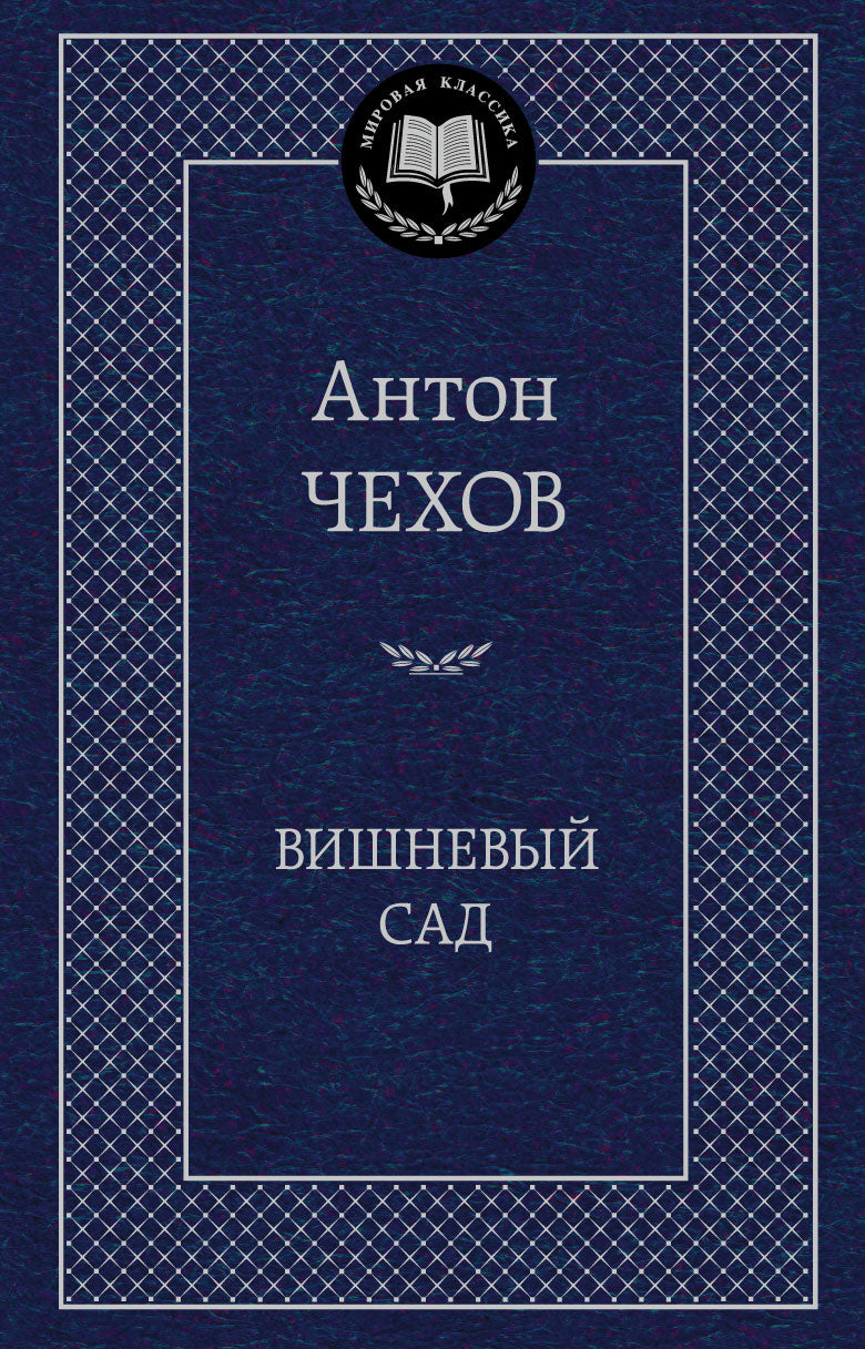 Вишневый сад