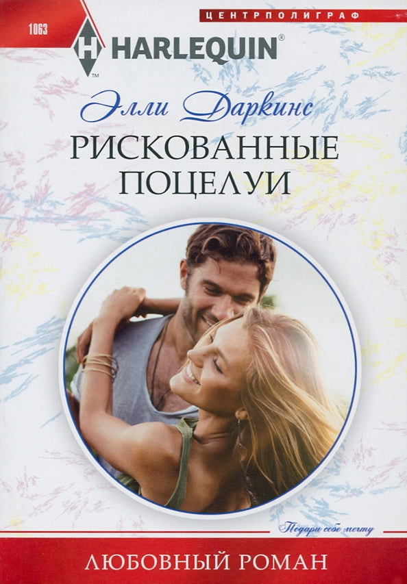 Рискованные поцелуи