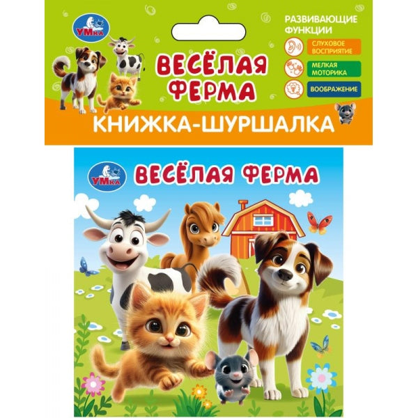Весёлая ферма (книжка-шуршалка , ) Умка