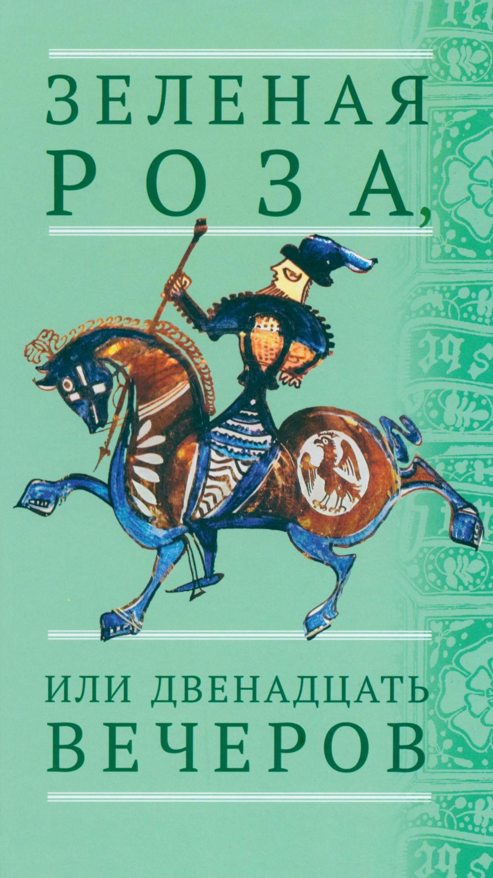 Зеленая Роза, или Двенадцать вечеров: испанские народные сказки