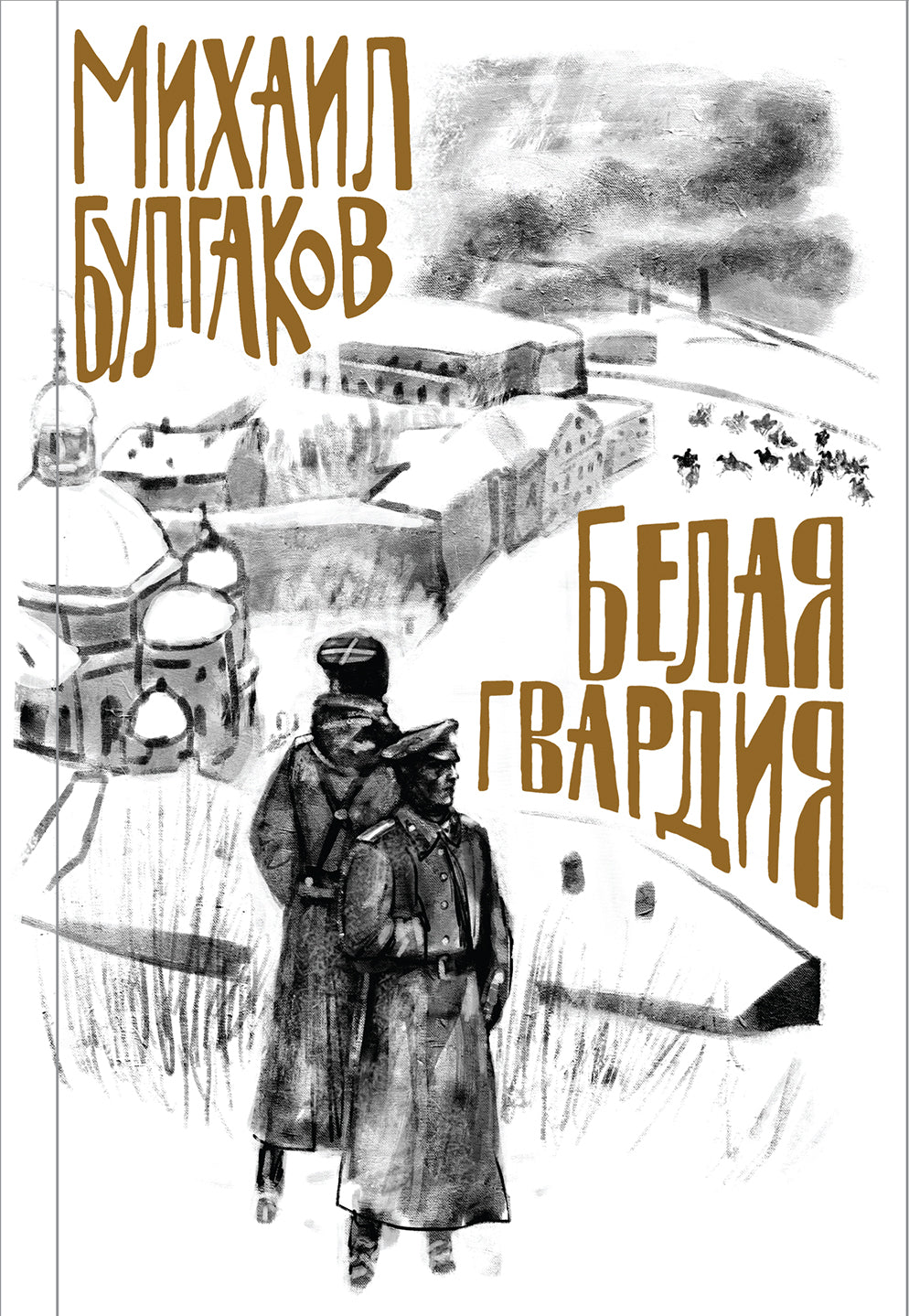 Булгаков. Белая гвардия