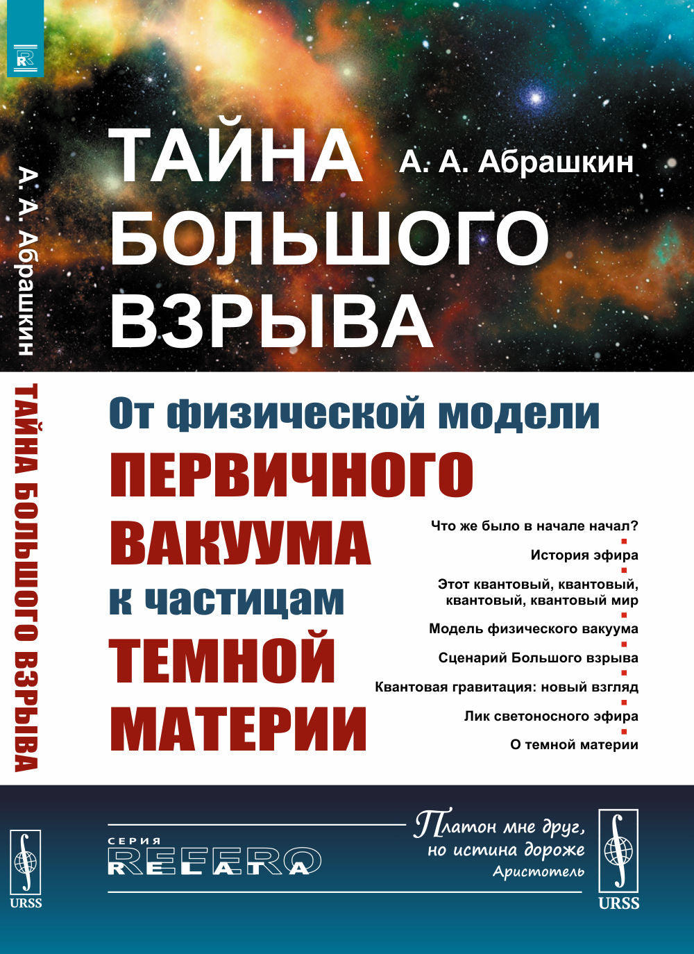 Taйна Большого взрыва: От физической модели первичного aspirateur к частицам темной материи