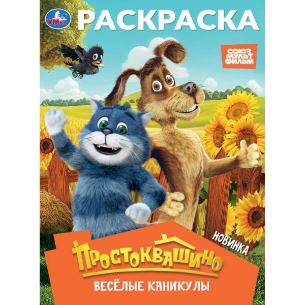 Простоквашино. Весёлые каникулы. Союзмультфильм. Раскраска. 214х290 мм. 16 стр. Умка в кор.50шт