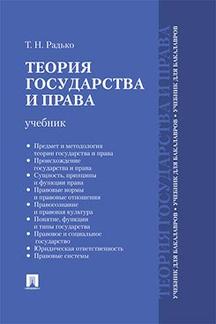 Теория государства и права.Уч. для бакалавров.-М.:Проспект,2023. /=228571/