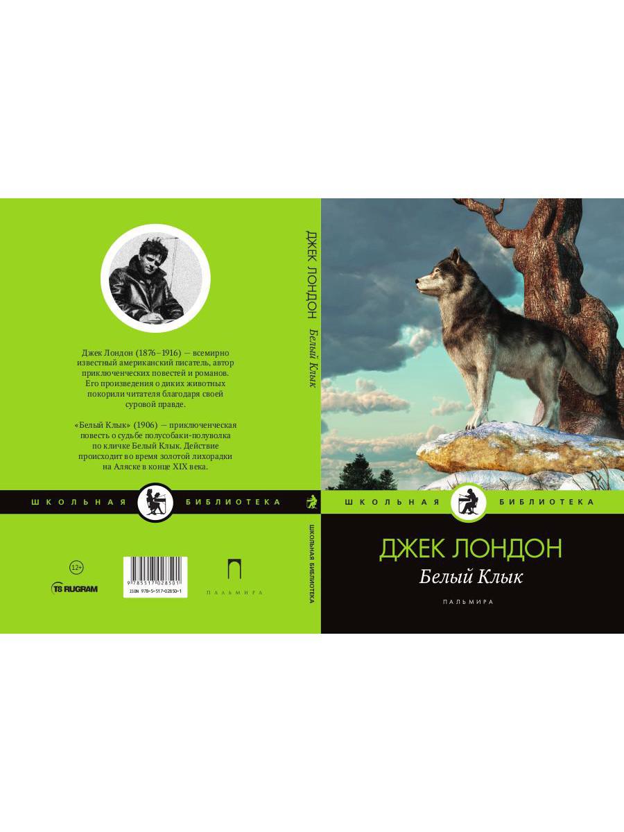 Белый Клык: повесть