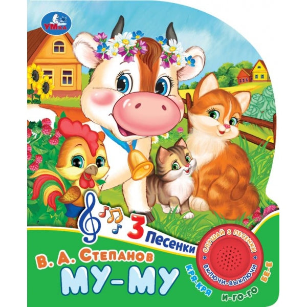 Му-му Степанов В.А. (1 кн. 3 пес.) 152х185мм, 8стр Умка в кор.24шт