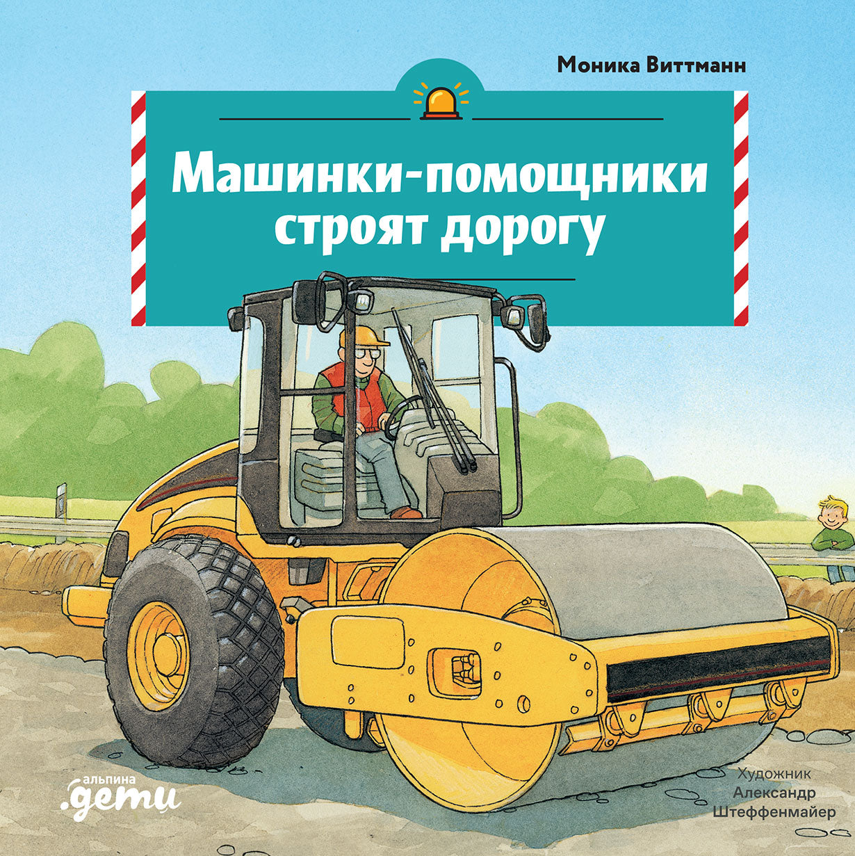 АлП.Машинки-помощники строят дорогу
