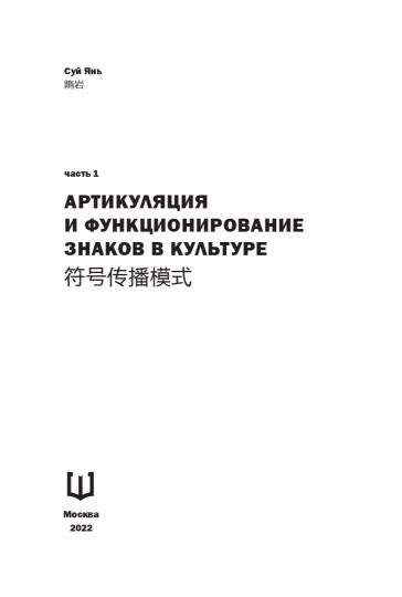 Артикуляция и функционирование знаков в культуре. Часть 1, Китай в знаках. Часть 2