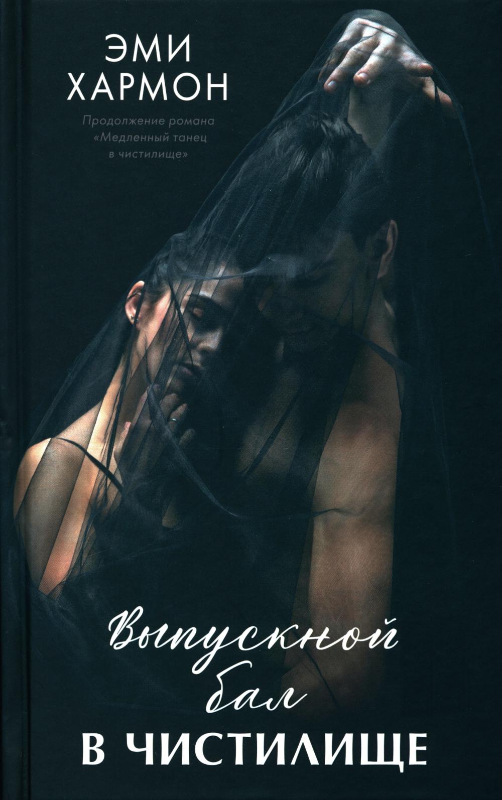 Young Adult. Романы Эми Хармон. Выпускной бал в чистилище/Хармон Э.