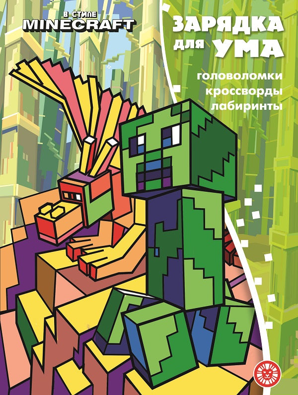 В стиле Майнкрафт. N ЗУ 2201. Зарядка для ума