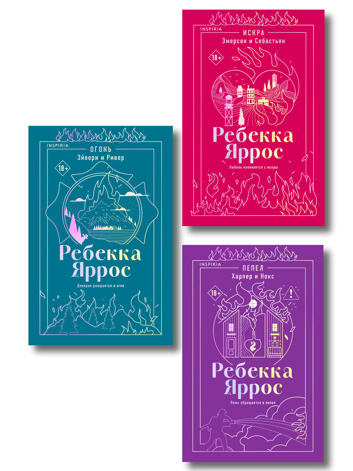 Комплект: трилогия Ребекки Яррос о горячих пожарных (с закладкой)
