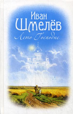 Лето Господне: роман