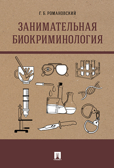 Занимательная биокриминология.Монография.-М.:Проспект,2026. /=250800/