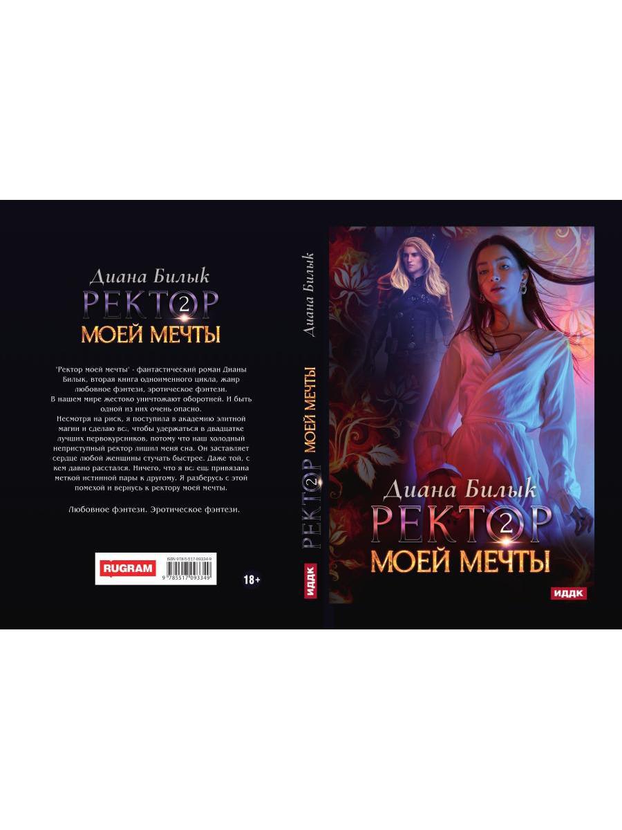 Ректор моей мечты. Кн. 2