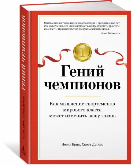 Гении чемпионов. Как мышление спортсменов российского класса может изменить вашу жизнь