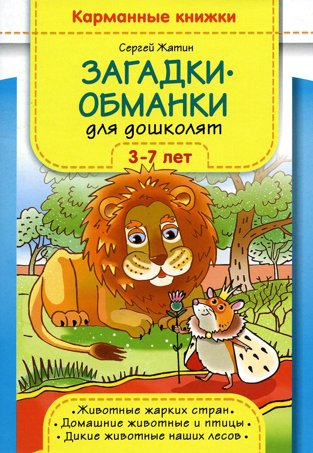 Карманные книжки. Загадки-обманки для дошколят. 3-7 лет. Животные жарких стран. Домашние животные и птицы. Дикие животные наших лесов.