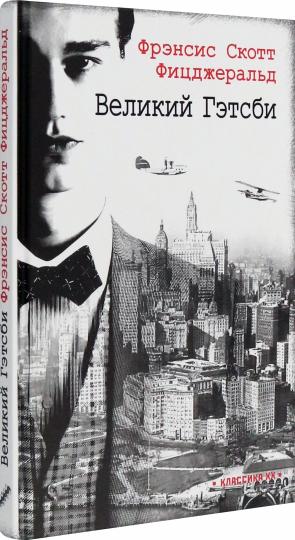Великий Гэтсби: роман