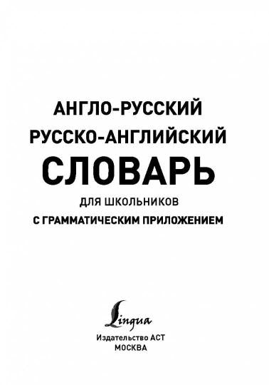 Англо-русский. Русско-английский словарь для школьников с грамматическим приложением