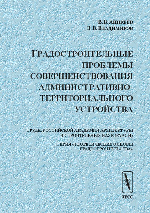 Градостроительные проблемы совершенствования административно-территориального устройства