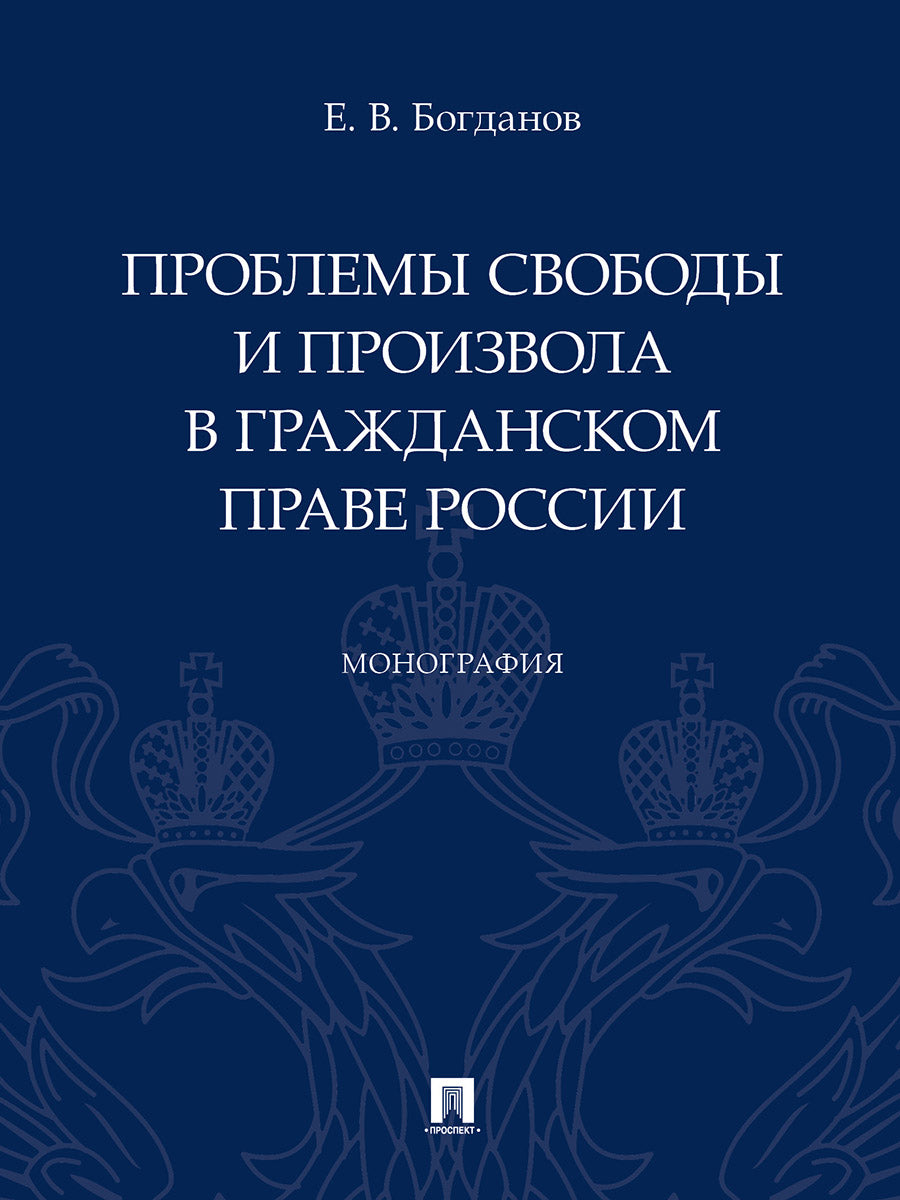 Проблемы свободы и произвола в гражданском праве России.Монография.-М.:Проспект,2023. /=237933/