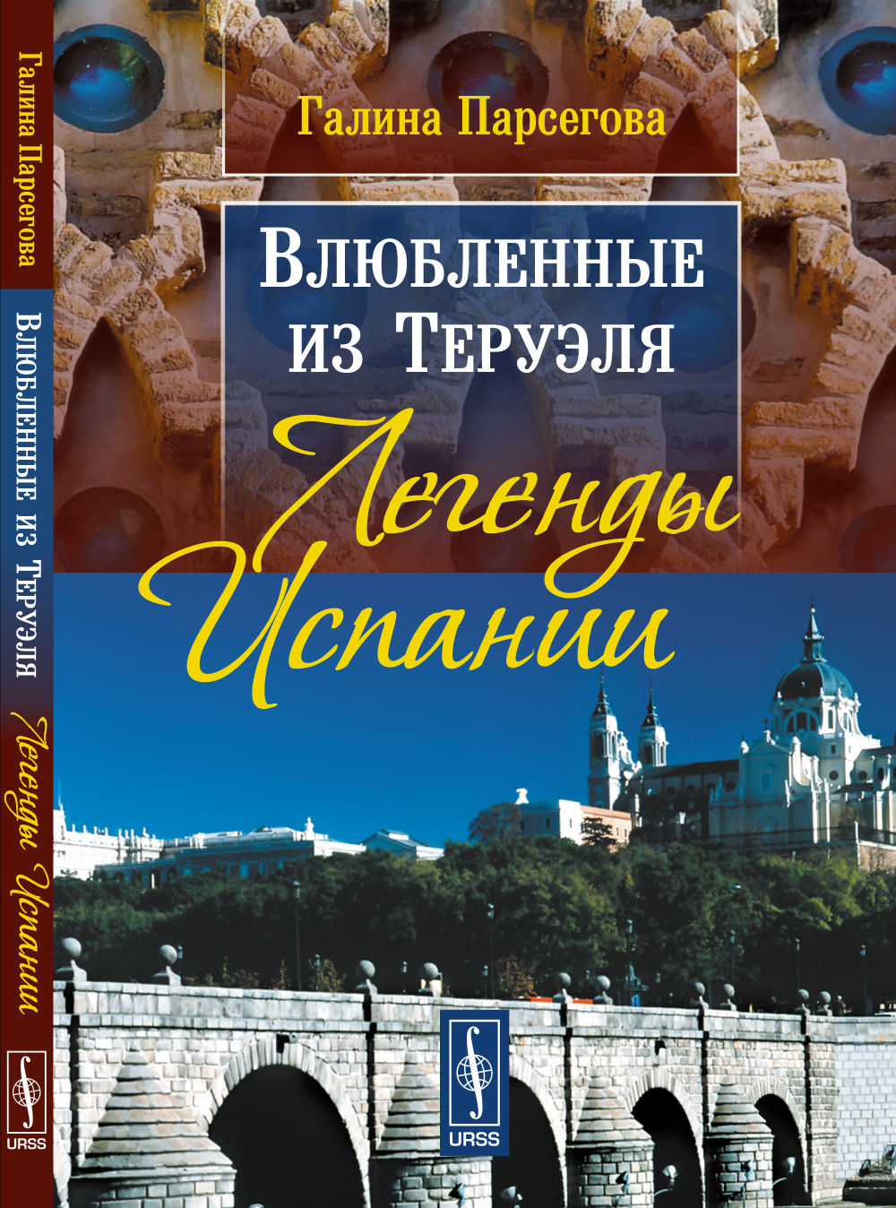 «Влюбленные из Теруэля»: Легенды испании
