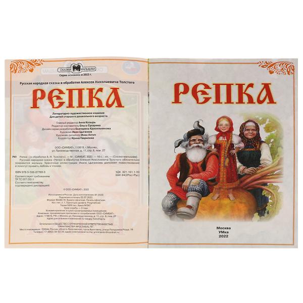 978-5-506-07769-5336549 Репка. Сказки малышам. А.Н.Толстой 145х195мм. Скрепка. 14 стр. Умка в кор.30
