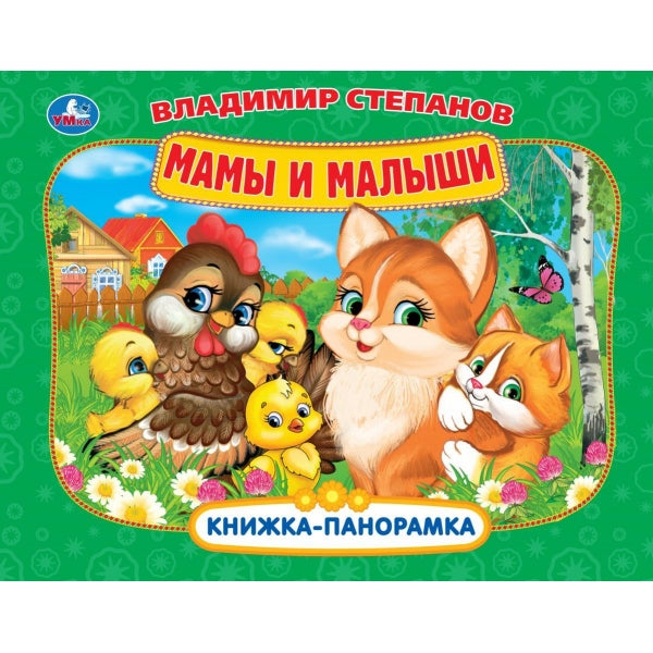 Мамы и малыши. Степаов В.А. Книжка-панорамка. 250х190 мм. 8 стр. Умка в кор.10шт