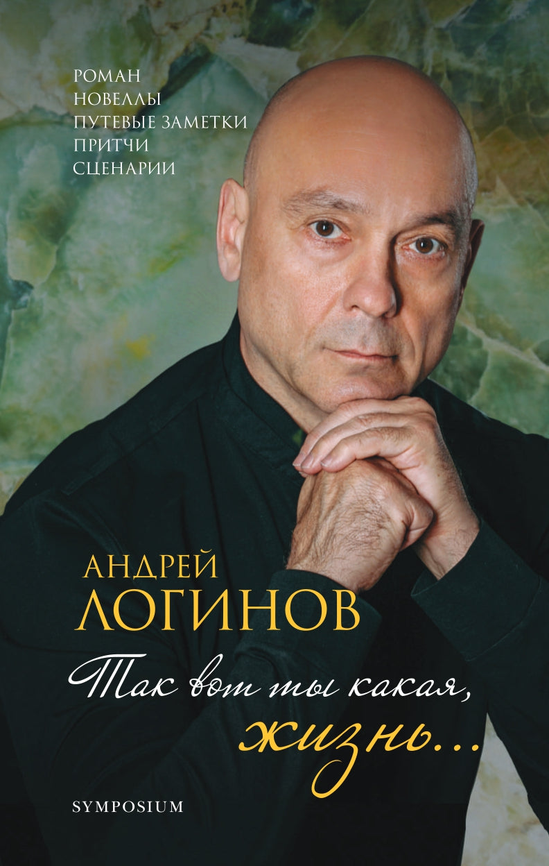 Так вот ты какая, жизнь…. Логинов А.