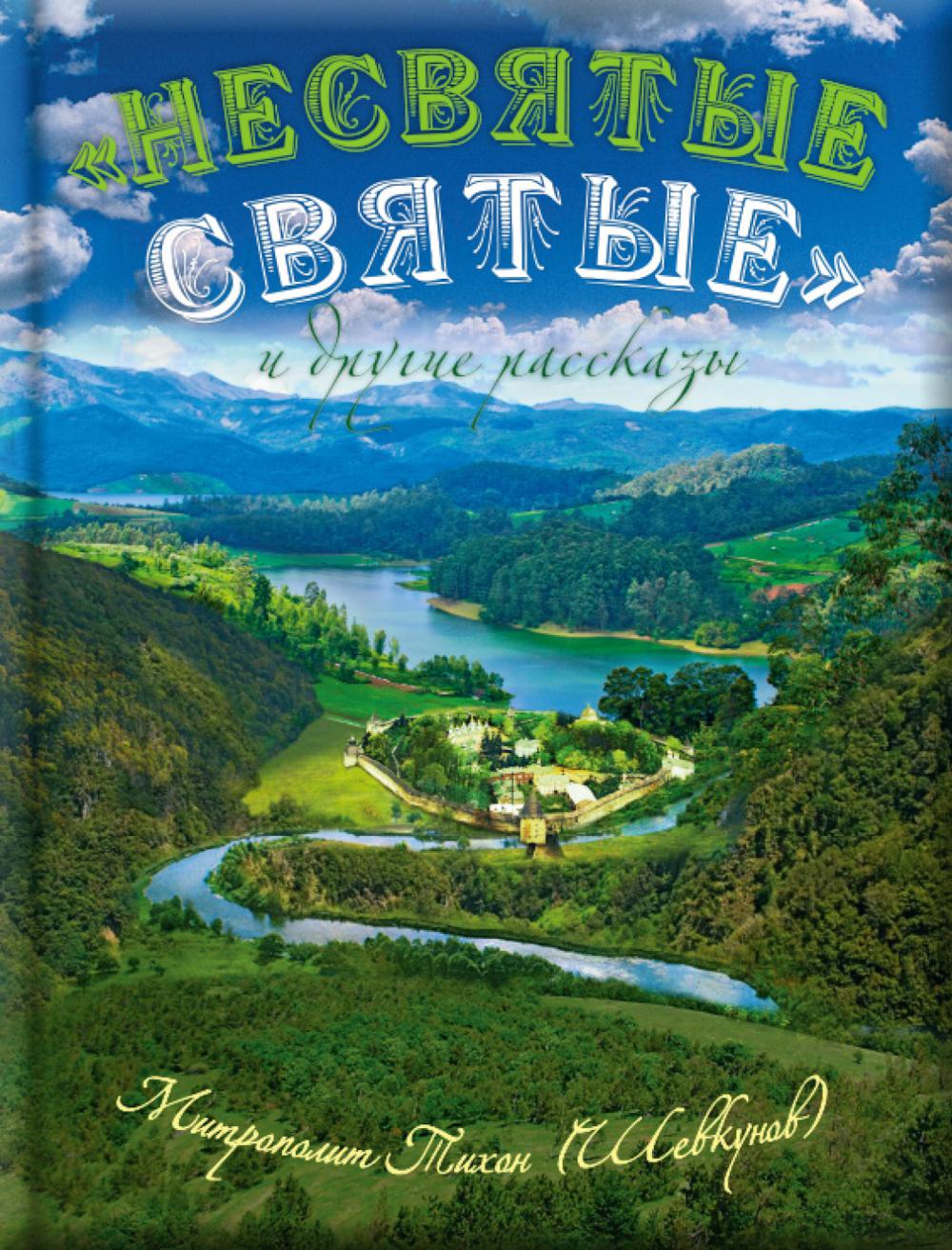 Несвятые святые и другие рассказы (подарочное издание)