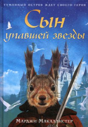 Сын упавшей звезды: роман. Макаллистер М.