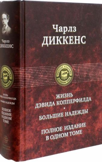 Жизнь Дэвида Копперфилда. Большие надежды. Полное издание в одном томе
