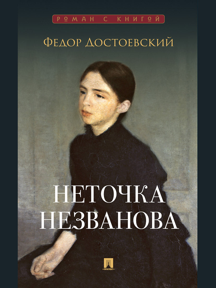 Неточка Незванова. Роман.-М.:Проспект,2025. (Серия «Роман с книгой»).