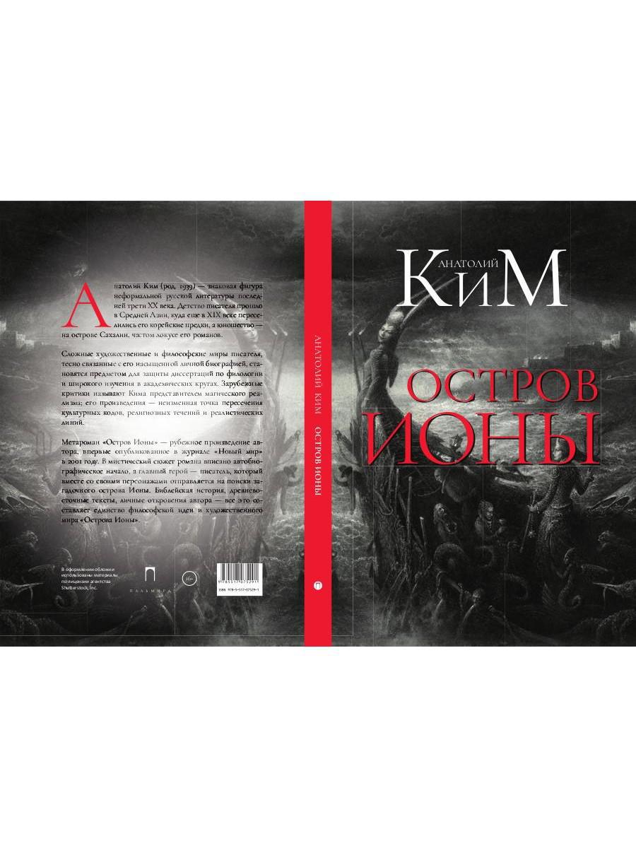 Остров Ионы. Метароман