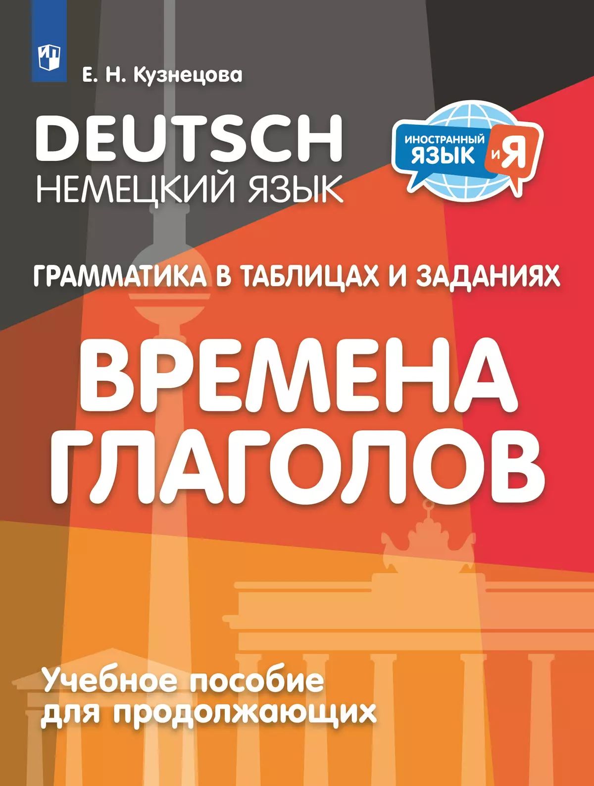 Немецкий яз.для продолж Грамматика в табл. Времена