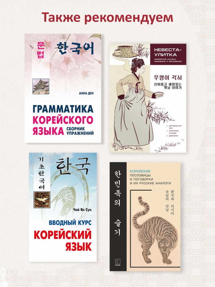 Иероглифика. Корейский язык. Тренажер для начинающих