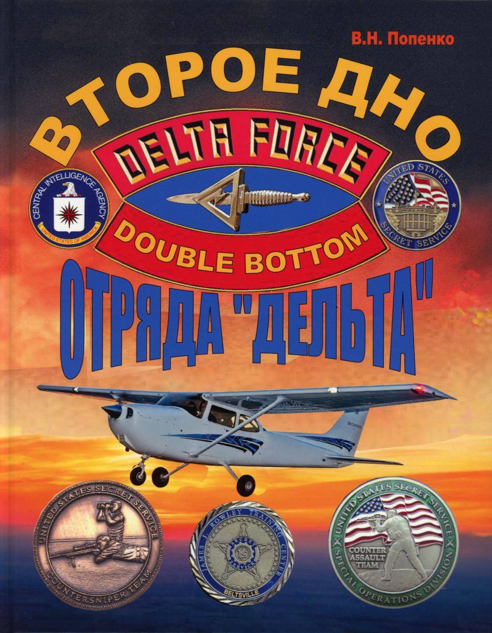 Второе дно отряда "Дельта"