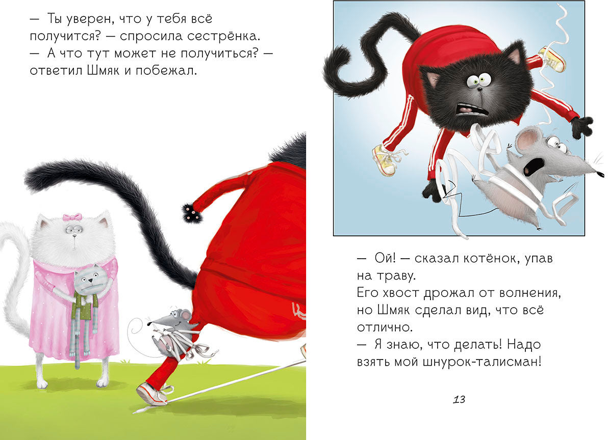 Клевер. Котенок Шмяк. Как порадовать папу/Скоттон Р.