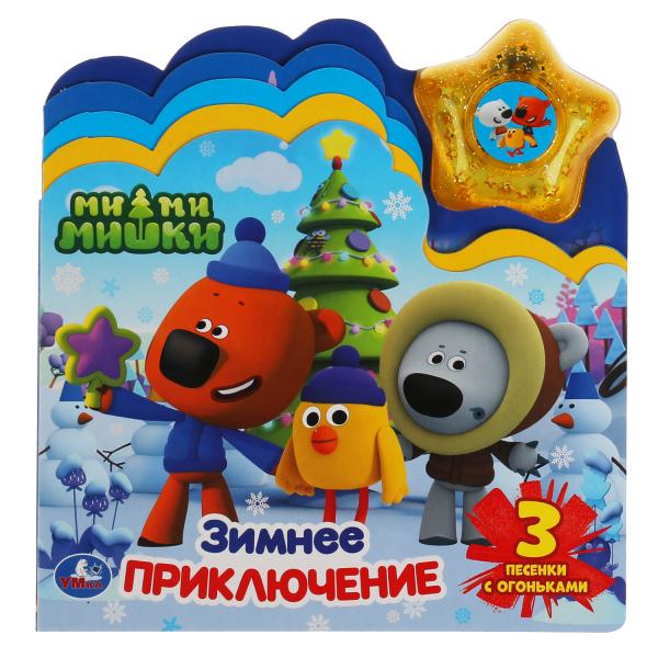 Зимнее приключение. Ми-ми-мишки (модуль-звезда 3 пес., закладки) 190х200мм 8 стр Умка в кор.30шт