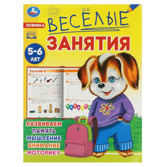 Весёлые занятия. 5-6 лет. 165х215мм. Скрепка. 16 стр. Умка в кор.50шт