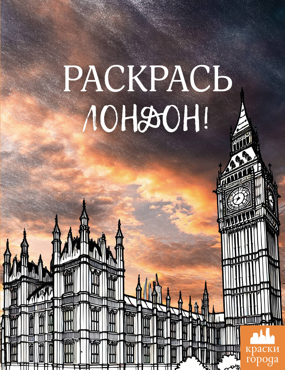 Раскрась Londres!