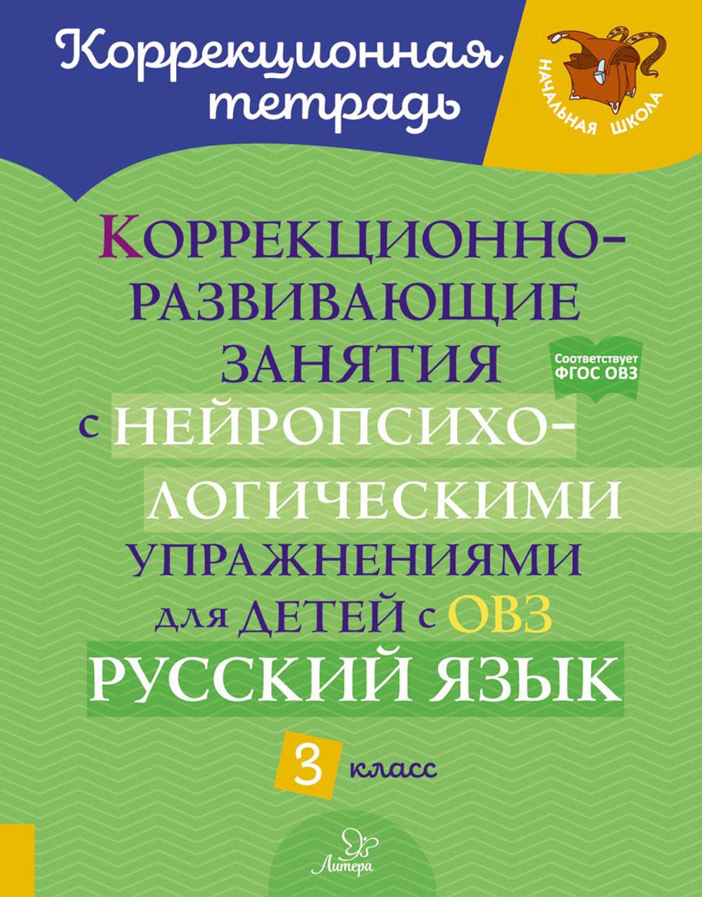 Коррекционно-развивающие занятия с нейропсихологическими упражнениями для детей с ОВЗ. Русский язык. 3 класс