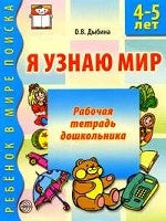 Я узнаю мир. 5-6 лет. Рабочая тетрадь дошкольника