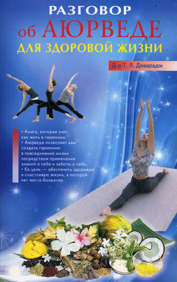 Разговор об Аюрведе для здоровой жизни