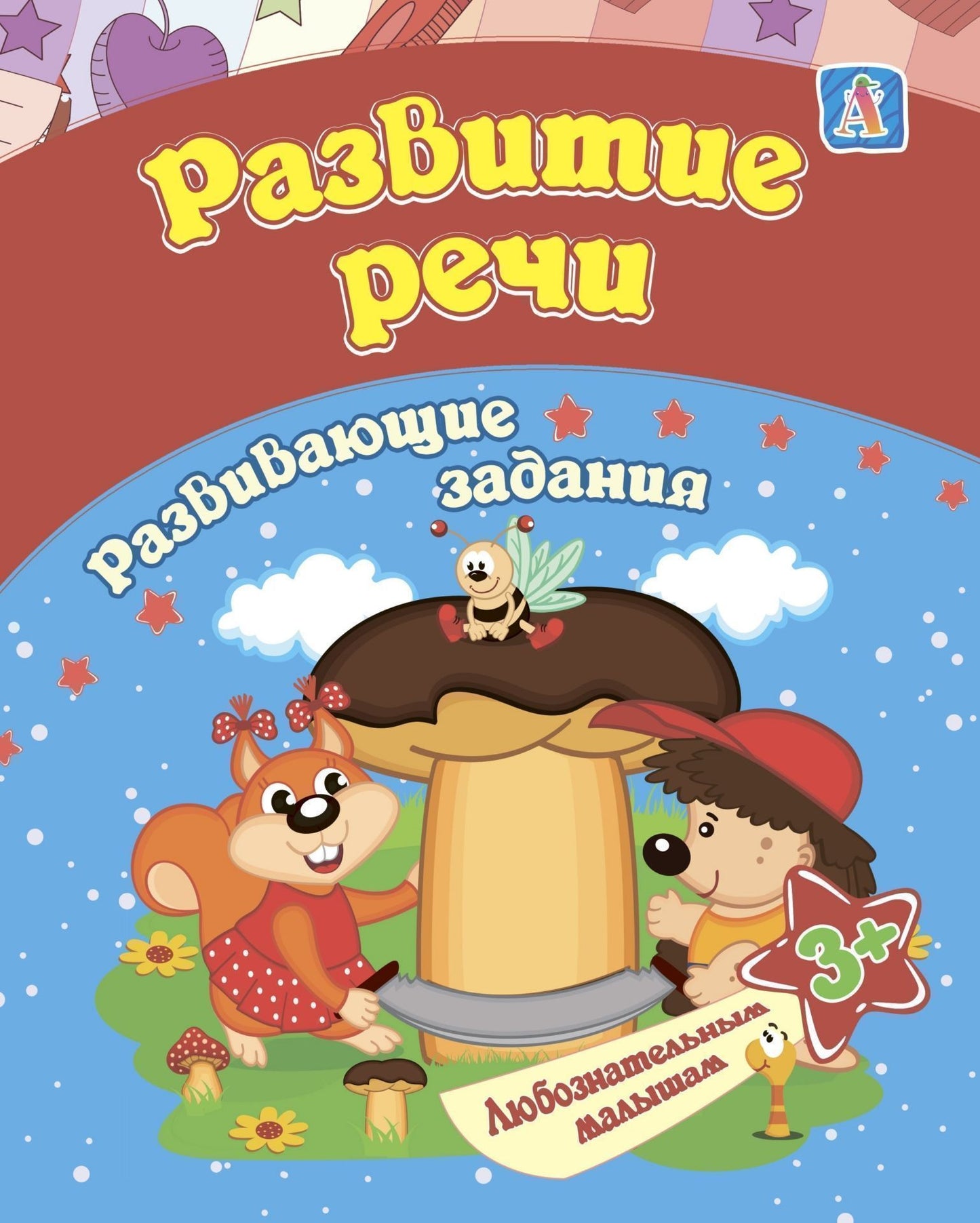 Сборник развивающих заданий. Развитие речи: для детей от 3 лет. 16 стр.